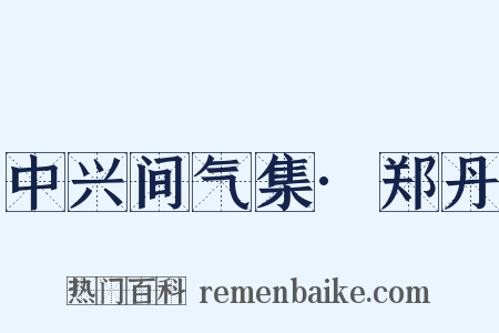 中兴间气集·郑丹是什么意思的图片